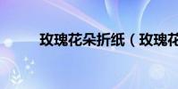 玫瑰花朵折紙(玫瑰花朵數含義)