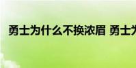 勇士為什么不換濃眉 勇士為什么不上盧尼