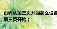 頁碼從第三頁開始怎么設置(如何設置頁碼從第三頁開始)