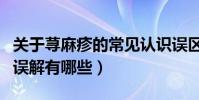 關于蕁麻疹的常見認識誤區(對蕁麻疹常見的誤解有哪些)