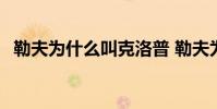 勒夫為什么叫克洛普 勒夫為什么叫勒娘娘