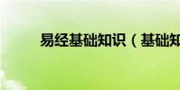 易經基礎知識(基礎知識有哪些)