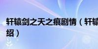 軒轅劍之天之痕劇情(軒轅劍之天之痕劇情介紹)