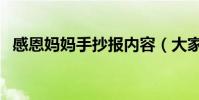 感恩媽媽手抄報內容(大家一起來學習吧)