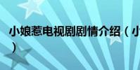 小娘惹電視劇劇情介紹(小娘惹電視劇的導演)