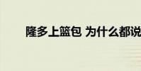 隆多上籃包 為什么都說朗多籃板多