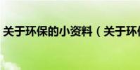 關于環保的小資料(關于環保的小資料介紹)