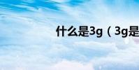 什么是3g(3g是什么)