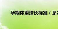 孕期體重增長標準(是怎么規定的)