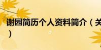 謝園簡歷個人資料簡介(關于謝園的個人資料)