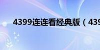 4399連連看經典版(4399連連看2 5)