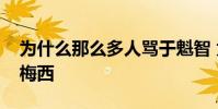 為什么那么多人罵于魁智 為什么那么多人黑梅西