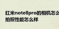 紅米note8pro的相機怎么樣 紅魔7Pro手機拍照性能怎么樣