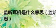 監聽耳機是什么意思(監聽耳機具體是什么意思)