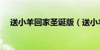 送小羊回家圣誕版(送小羊回家圣誕版)