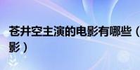 蒼井空主演的電影有哪些(蒼井空演過什么電影)