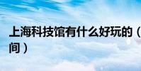 上海科技館有什么好玩的(上海科技館開放時間)