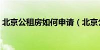 北京公租房如何申請(北京公租房申請步驟)
