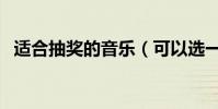 適合抽獎的音樂(可以選一些歡快的歌曲)