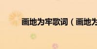 畫地為牢歌詞(畫地為牢誰唱的)