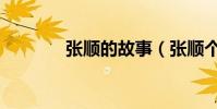 張順的故事(張順個人介紹)