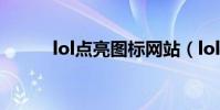 lol點亮圖標網站(lol點亮圖標)
