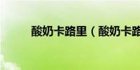 酸奶卡路里(酸奶卡路里有多少)