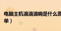 電腦主機滴滴滴響是什么原因(其實原因很簡單)