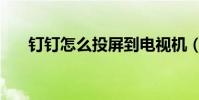 釘釘怎么投屏到電視機(教你個辦法)