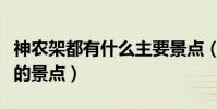 神農架都有什么主要景點(神農架有哪些好玩的景點)