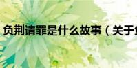 負荊請罪是什么故事(關于負荊請罪的故事)
