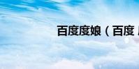 百度度娘(百度 度娘)