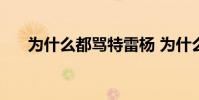 為什么都罵特雷楊 為什么都罵北京隊