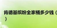 肯德基繽紛全家桶多少錢(肯德基繽紛全家桶)