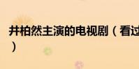 井柏然主演的電視劇(看過這些的都是真愛粉)