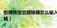 防御陣型覺醒秘籍怎么輸入(防御陣型覺醒秘籍)