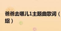 爸爸去哪兒1主題曲歌詞(爸爸去哪兒歌曲介紹)