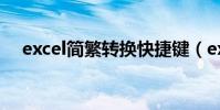 excel簡繁轉換快捷鍵(excel簡繁轉換)