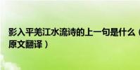 影入平羌江水流詩的上一句是什么(影入平羌江水流出處及原文翻譯)