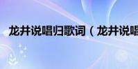 龍井說唱歸歌詞(龍井說唱歸歌詞是什么)