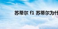 蘇蒂爾 f1 蘇蒂爾為什么不開f1