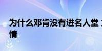 為什么鄧肯沒有進名人堂 為什么鄧肯沒有表情