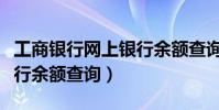 工商銀行網上銀行余額查詢(工商銀行網上銀行余額查詢)
