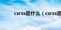 csrss是什么(csrss是什么進程)