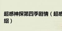 超感神探第四季劇情(超感神探第四季劇情介紹)