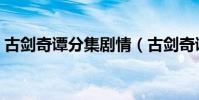 古劍奇譚分集劇情(古劍奇譚分集劇情精選)