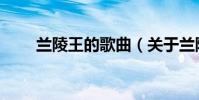 蘭陵王的歌曲(關于蘭陵王的歌曲)