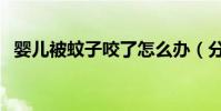 嬰兒被蚊子咬了怎么辦(分享幾條小貼士)