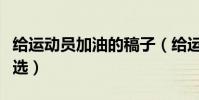 給運動員加油的稿子(給運動員加油的稿子精選)