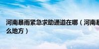 河南暴雨緊急求助通道在哪(河南暴雨緊急求助的通道在什么地方)
